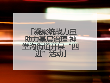 凝聚统战力量 助力基层治理 神堂沟街道开展“四进”活动