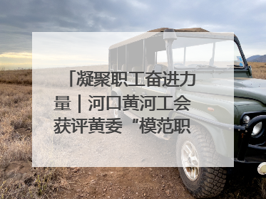 凝聚职工奋进力量｜河口黄河工会获评黄委“模范职工之家”侧记