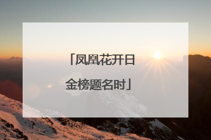 凤凰花开日 金榜题名时