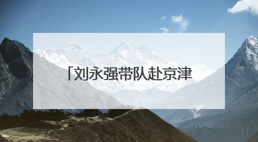 刘永强带队赴京津冀开展招商考察