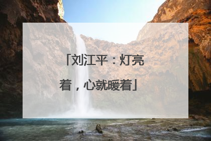 刘江平：灯亮着，心就暖着