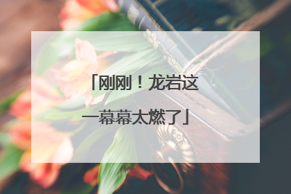 刚刚！龙岩这一幕幕太燃了