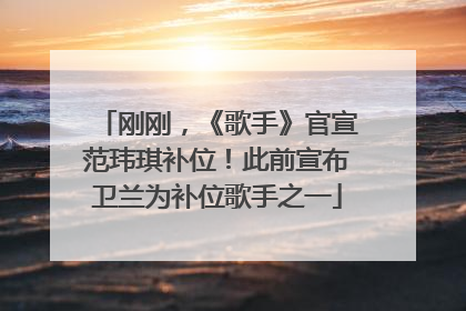 刚刚，《歌手》官宣范玮琪补位！此前宣布卫兰为补位歌手之一