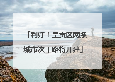 利好！呈贡区两条城市次干路将开建