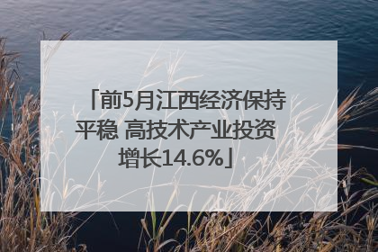前5月江西经济保持平稳 高技术产业投资增长14.6%