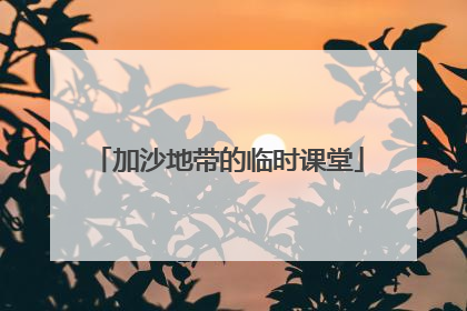 加沙地带的临时课堂