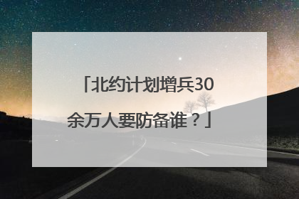 北约计划增兵30余万人要防备谁？