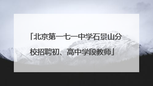 北京第一七一中学石景山分校招聘初、高中学段教师