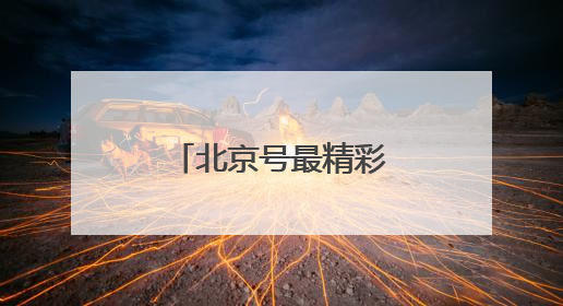 北京号最精彩｜清凉秘境！来京郊邂逅现实版“绿野仙踪”