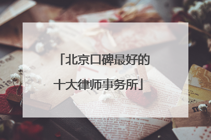 北京口碑最好的十大律师事务所