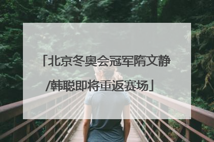 北京冬奥会冠军隋文静/韩聪即将重返赛场