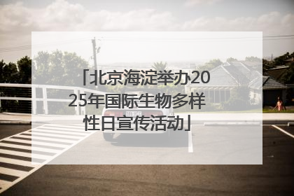 北京海淀举办2025年国际生物多样性日宣传活动