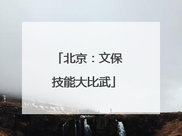 北京：文保技能大比武