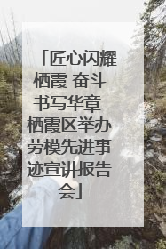 匠心闪耀栖霞 奋斗书写华章 栖霞区举办劳模先进事迹宣讲报告会