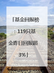 基金回报榜：119只基金昨日回报超3%