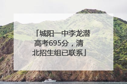 城阳一中李龙潜高考695分，清北招生组已联系