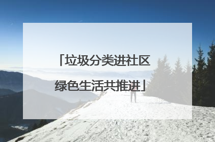 垃圾分类进社区 绿色生活共推进