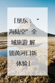 垦东：“海陆空”全域旅游 解锁黄河口新体验