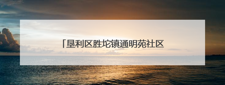 垦利区胜坨镇通明苑社区：家门口的暖心“益”站