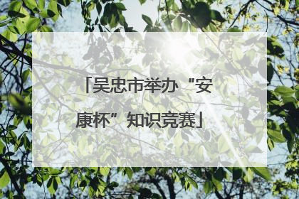 吴忠市举办“安康杯”知识竞赛