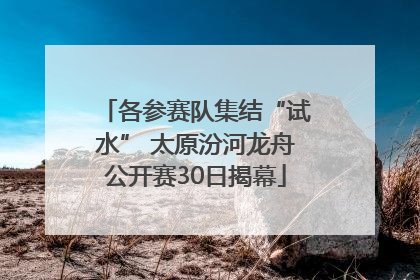 各参赛队集结“试水” 太原汾河龙舟公开赛30日揭幕