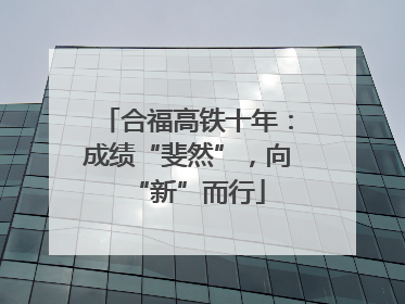 合福高铁十年：成绩“斐然”，向“新”而行