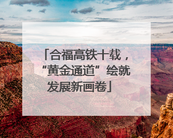 合福高铁十载，“黄金通道”绘就发展新画卷