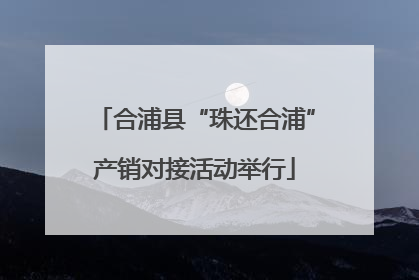 合浦县“珠还合浦”产销对接活动举行