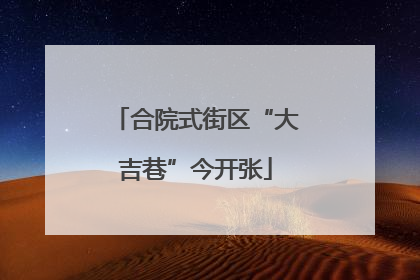 合院式街区“大吉巷”今开张