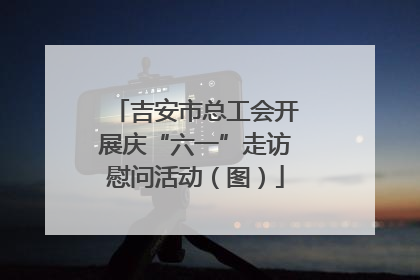 吉安市总工会开展庆“六一”走访慰问活动（图）