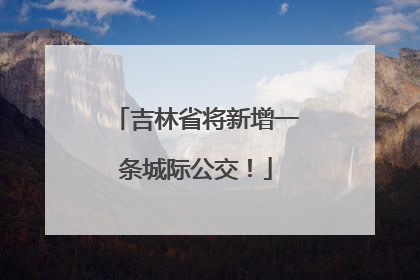 吉林省将新增一条城际公交！
