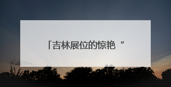 吉林展位的惊艳“石”刻：“砚”遇深圳，吉韵流芳