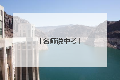 名师说中考