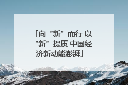 向“新”而行 以“新”提质 中国经济新动能澎湃