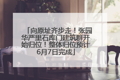 向原址齐步走！张园华严里石库门建筑群开始归位！整体归位预计6月7日完成