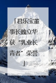 君乐宝董事长魏立华获“乳业长青者”荣誉
