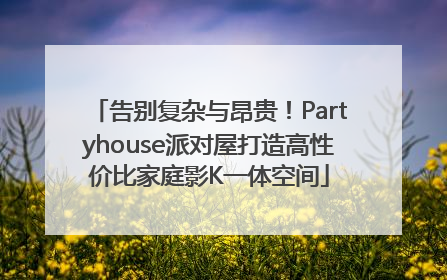 告别复杂与昂贵！Partyhouse派对屋打造高性价比家庭影K一体空间