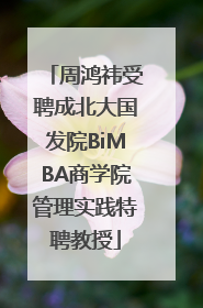 周鸿祎受聘成北大国发院BiMBA商学院管理实践特聘教授