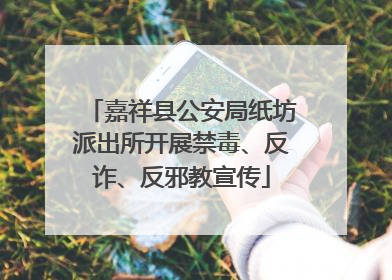 嘉祥县公安局纸坊派出所开展禁毒、反诈、反邪教宣传