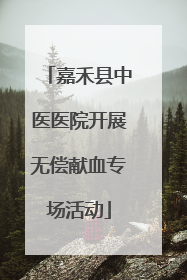嘉禾县中医医院开展无偿献血专场活动