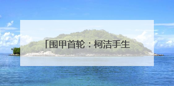 围甲首轮：柯洁手生告负 深圳龙华爆冷