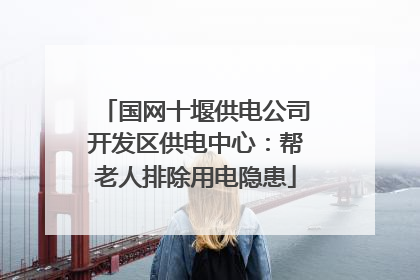 国网十堰供电公司开发区供电中心：帮老人排除用电隐患