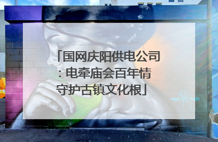 国网庆阳供电公司：电牵庙会百年情 守护古镇文化根