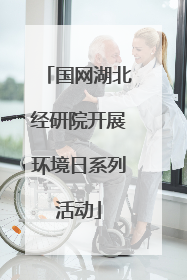 国网湖北经研院开展环境日系列活动