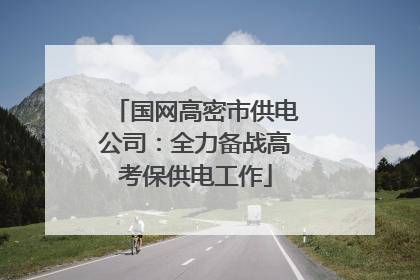国网高密市供电公司：全力备战高考保供电工作