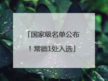国家级名单公布！常德1处入选