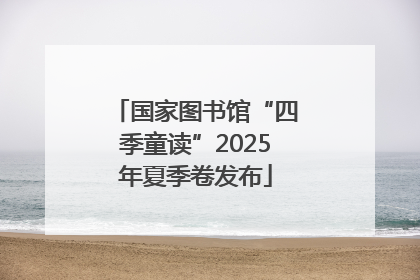 国家图书馆“四季童读”2025年夏季卷发布