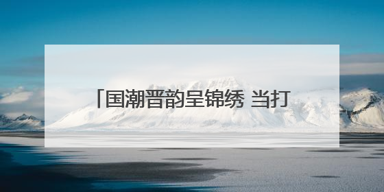 国潮晋韵呈锦绣 当打之年正青春 青年演员折子戏专场演出启动