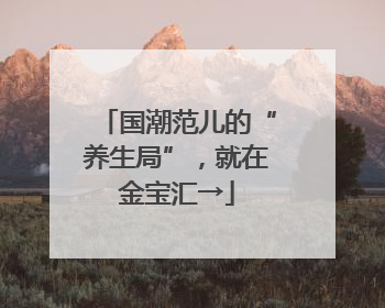 国潮范儿的“养生局”，就在金宝汇→