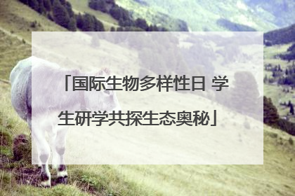 国际生物多样性日 学生研学共探生态奥秘